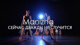 @MANIZHA - Сейчас дважды не случится | Collab Class | Anthony Bogdanov & Karina Bogdanova