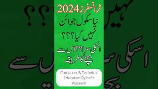 E transfer 2024 latest new | School Not Join Punishment for e transfer 2024