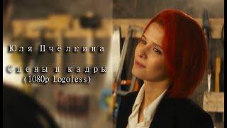 Юля Пчёлкина - Сцены и кадры  1080p Logoless