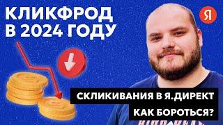 СКЛИКИВАНИЕ ЯНДЕКС ДИРЕКТ. КАК БОРОТЬСЯ НА ПОИСКЕ И РСЯ В 2024 ГОДУ