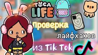 ПРОВЕРКА ЛАЙФХАКОВ из Tik Tok  / Toca Life World / тока бока / toca boca / Secret Toca