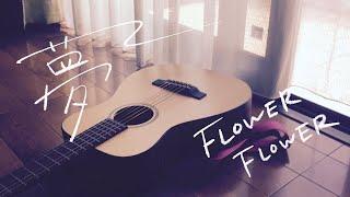 FLOWER FLOWER「夢」(フルcover/オリジナルMV)