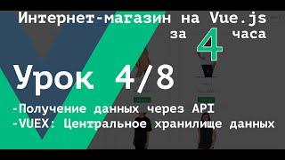 [ВАЖНО - Читай описание] Урок 4/8.  Axios. Получение данных из API и работа с VUEX Store