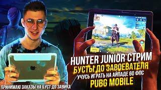 РАНГ ЗАВОЕВАТЕЛЬ⭐БУСТ ЗАВИКОВ PUBG MOBILE ⭐ HUNTER JUNIOR ⭐ IPAD 9 60 FPS ⭐ Прямой эфир пабг мобайл