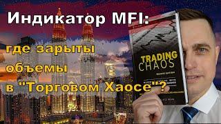 Индикатор MFI: где зарыты объемы в "Торговом Хаосе"?