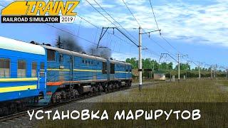 Полная И правильная установка маршрутов Trainz 2019