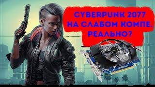 Cyberpunk 2077 и слабый компьютер. Реально?