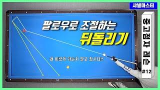 「중고점자레슨」 #12 팔로우? 알고 칩시다. 팔로우로 조절하는 뒤돌리기