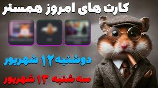 کارت های امروز همستر در تاریخ دوشنبه ۱۲ شهریور و سه شنبه ۱۳ شهریور