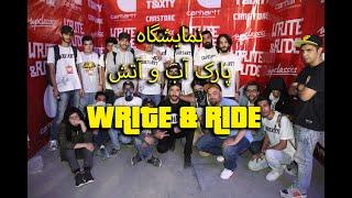 نمایشگاه WRITE & RIDE پارک آب و آتش تهران