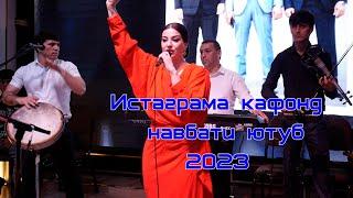 Лоикчон Дойрара Бумбак Мезанад. 2023  кисми 1