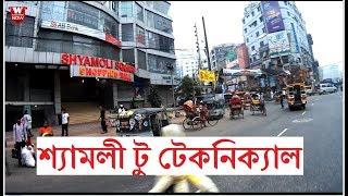 Shaymoli to Technical More Dhaka || শ্যামলী টু টেকনিক্যাল