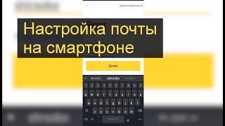 Настройка почты на телефоне. Почта gmail, yandex и mail.ru