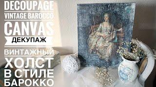 #Decoupage Tutorial Vintage canvasMixmedia#Декупаж мастеркласс винтажная картина на холстеDIY