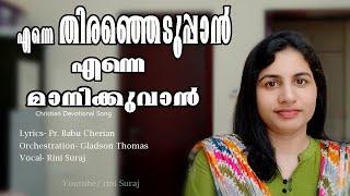 Enne thiranjeduppan enne maanikkuvaan/ എന്നെ തിരഞ്ഞെടുപ്പാൻ / Christian devotional Song/ Rini Suraj