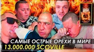 Жесть!!! Пробуем Всей Бригадой Самые Острые Орешки в Мире