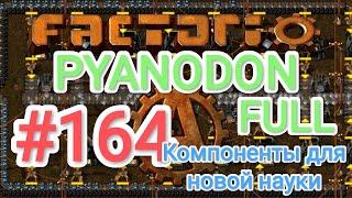 Factorio/Факторио, Pyanodon FULL, прохождение #164 (Компоненты для новой науки)