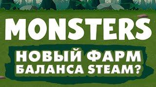 Monsters - новый способ фарма баланса Steam! Как заработать деньги в Steam? Абуз денег в Steam