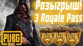 РОЗЫГРЫШ 3х ROYALE PASS В PUBG MOBILE! ХАЛЯВНЫЙ РОЯЛ ПАС В ПАБГ МОБАЙЛ!