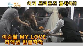 [해외반응] 이승철 MY LOVE 마이러브 리액션 한글자막!! 한국 뮤비는 너무 로맨틱해!! 추억의 뮤비 리액션 1탄 #이승철 #마이러브 #kpop리액션 #한국가수 #리액션해외반응