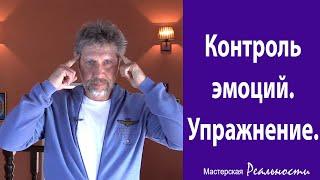 Контроль эмоций. Упражнение. Тренер Игорь Попович. Мастерская Реальности.