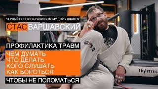 Профилактика травм / Стас Варшавский / черный пояс по бразильскому джиу джитсу / Москва