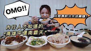 高雄平價南霸天 內行人才知道 ！大胃王邵阿咩│膽固醇女王│大食吃播│eating show│みなこ│A-May