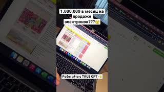 Заработали больше 1.000.000 рублей на электронках?? #товарка #электронки #бизнес #обзор #опт #биз