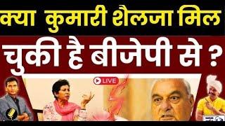 Haryana News Live : Kumari Selja मिल चुकी है बीजेपी से ? देसी पत्रकार & रिपोर्टर जी