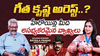 Director Geetha Krishna Arrest..? || Bathula Prasad Interview || Director Geetha Krishna Movies List