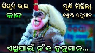 ଏହିସିନ୍‌ ପାଇଁ ସିପୁନୀ ଭାଇ ଶ୍ରେଷ୍ଠହନୁମାନ | Ramanataka | No 1 Hanumana | Viral video | Odia Nataka..!!