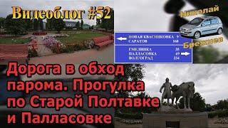 Видеоблог #52 Дорога обход парома. Прогулка по Старой Полтавке и Палласовке!!