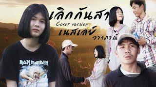 เลิกกันสา - เนสเลย์ วราภรณ์ 【COVER VERSION】original : กิ๊ก ศิรินภา