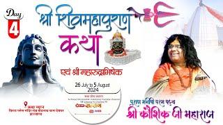 LIVE - श्री शिव महापुराण कथा  !!  Acharya Shri Kaushik Ji Maharaj -  देवघर झारखंड   29-07-2024
