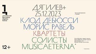 Концерт солистов оркестра musicAeterna | Квартеты Дебюсси и Равеля