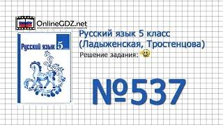 Задание № 537 — Русский язык 5 класс (Ладыженская, Тростенцова)