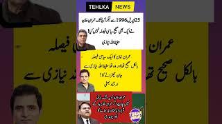 Tehlka News #shorts #youtubeshorts #imrankhan