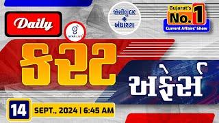 કરંટ અફેર્સ | Current Affairs with Gk | 14th September, 2024 | LIVE@06:45am #currentaffair #gyanlive