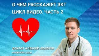 О ЧЕМ РАССКАЖЕТ ЭКГ. ЧАСТЬ 2. РАСШИФРОВКА ЭКГ. РАЗБОР ПРИМЕРОВ ЭКГ #экг  #ДокторАлексейЛазарев