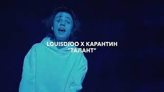 LOUISDIOO X KARANTEEN  - «ТАЛАНТ» (Премьера Сниппета , 2021)