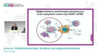 Иммунотерапия HER2+ РМЖ – нужно ли говорить об этом?