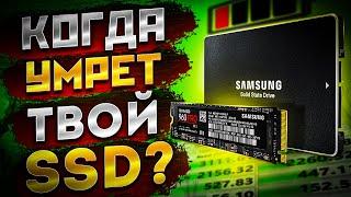 Как рассчитать сколько осталось жить твоему SSD диску? ssd когда выйдет из строя