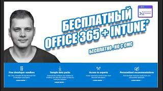 Бесплатный Office 365, Intune, Azure AD за 5 минут.