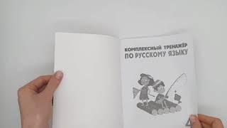 Комплексный тренажер по русскому языку. 4 класс