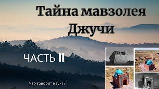 Тайна мавзолея Джучи.  Часть II.