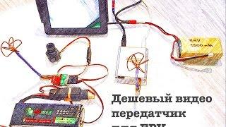 Дешевый видео передатчик для FPV +немного хендмейда