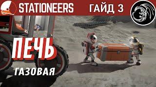 Гайд по Stationeers на русском 2021. 3. Газовая печь и как с ней работать