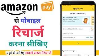 Amazon Pay Se Mobile Recharge Kaise Kare ! How To Mobile Recharge In Amazon Pay