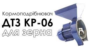 Кормоподрібнювач ДТЗ КР-06 зерно (125 кг/час, 1,35 кВт)