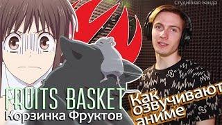 Как озвучивают аниме | Корзинка Фруктов | Fruits Basket